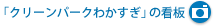 「クリーンパークわかすぎ」の看板