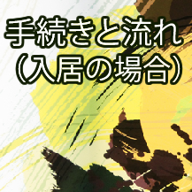 手施きと流れ（入居の場合）