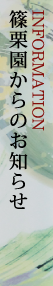 篠栗園からのお知らせ