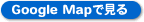 Google Mapで見る